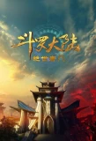 Poster thumbnail for Soul Land 2: The Unrivaled Tang Sect