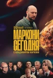 Poster for Маркони сегодня