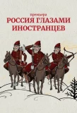Poster for Россия глазами иностранцев