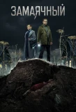 Poster for Замаячный