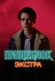 Poster for Пищеблок: Экстра