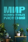 Poster for Мир комнатных растений