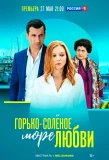 Poster for Горько-соленое море любви