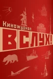 Poster for Вслух!