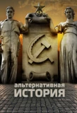 Poster for Альтернативная история