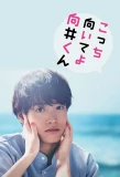 Poster for Kocchi Muite yo Mukai-kun
