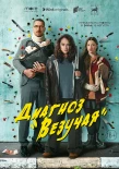Poster for Диагноз «Везучая»