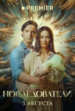 Poster for Последователи