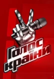Poster for Голос країни