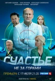Poster for Счастье не за горами