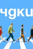 Poster for Чё делаем? Куда идём?