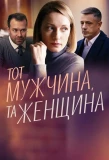 Poster for Тот мужчина, та женщина
