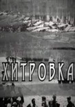 Poster for Хитровка