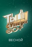 Poster for Ты супер! 60+