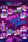 Poster for Я вижу твой голос