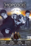 Poster for Морозов