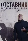 Poster for Отставник. Ближний бой