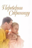 Poster for Переверни страницу