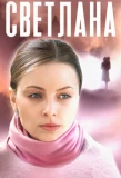 Poster for Светлана