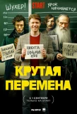 Poster for Крутая перемена