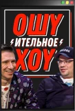 Poster for Ошуительное Хоу