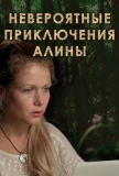 Poster for Невероятные приключения Алины