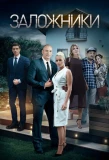 Poster for Заложники