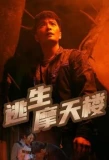 Poster for Tao Sheng Mo Tian Lou