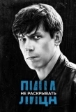 Poster for Лица не раскрывать