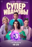 Poster for СуперИвановы