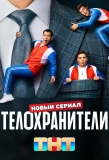 Poster for Телохранители