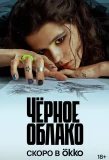 Poster for Черное облако