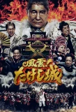 Poster for Takeshi's Castle