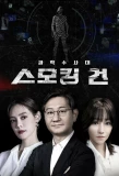 Poster for KCSI: Smoking Gun