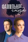 Poster for Фамильное гнездо