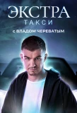 Poster for ЭКСТРА Такси