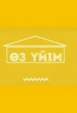 Poster for Өз үйім