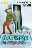 Poster for Кибер Иван