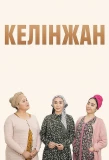 Poster for Келінжан