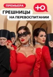 Poster for Грешницы на перевоспитании