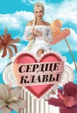 Poster for Сердце Клавы