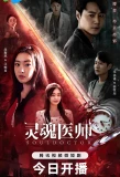 Poster for Soul Doctor