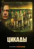 Poster for Цикады