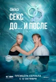 Poster for Секс. До и после