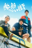 Poster for A Town Without Seasons