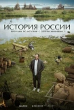 Poster for История России