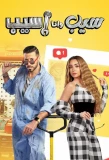 Poster for Seeb wana Aseeb