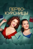 Poster for Первокурсницы