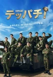 Poster for Teppachi
