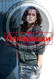 Poster for Папарацци